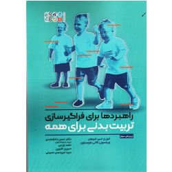 کتاب راهبردها برای فراگیرسازی تربیت بدنی برای همه ، لورن لیبرمن ، ویلسون کاتی هوستون ، دانشمندی ، نشر حتمی
