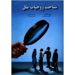 شناخت روحیات ملل