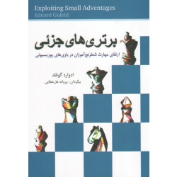 کتاب برتری های جزئی ، ارتقای هاری شطرنج آموزان در بازی های پوزیسیونی ، گوفلد ، هل عطایی ، نشر شباهنگ