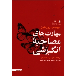 کتاب مهارت های مصاحبه انگیزشی ، دیوید روزنگرن ، تمنایی فر ، نشر ارجمند (#)