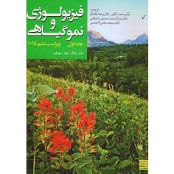 فیزیولوژی و نمو گیاهی ( جلد اول | ویراست ششم 2015 | تایز - زایگر - مولر - مورفی | کافی - کامکار - مهدوی دامغانی | نشر جهاد مشهد )