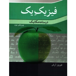 کتاب فیزیک یک ( درسنامه مکانیک ) ، فیروز آرش ، انتشارات نوپردازان