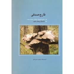 قارچ صدفی ( متقی - نشر سپیدان )