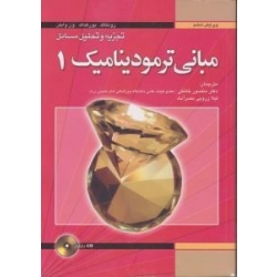 کتاب تجزیه و تحلیل مسائل مبانی ترمودینامیک 1 ، زونتاگ ، بورگناک ، ون وایلن ، منصور خانکی ، لیلا زرویی نصرآباد ، انتشارات فدک ایساتیس