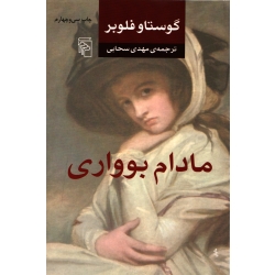 کتاب مادام بوواری ، گوستاوفلوبر ، مهدی سحابی ، انتشارات مرکز