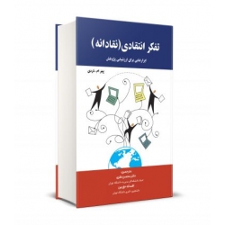 کتاب تفکر انتقادی ، نقادانه ، محسن نظری ، افسانه حق بین ، انتشارات نگاه دانش