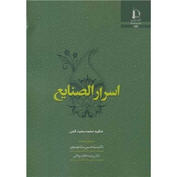 کتاب اسرار الصنایع ، حکیم محمدسعید قمی ، انتشارات دانشگاه فردوسی مشهد