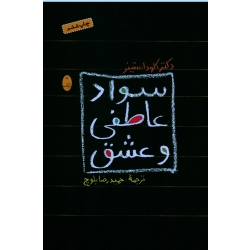 کتاب سواد عاطفی و عشق ، کلوداستینر ، بلوچی ، نشر شباهنگ