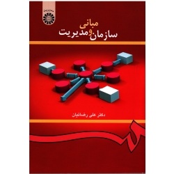 مبانی سازمان و مدیریت ( رضائیان | نشر سمت کد 419 )