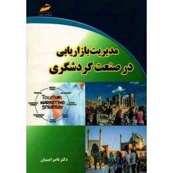 کتاب مدیریت بازاریابی در صنعت گردشگری ، امینیان ، نشر دیباگران (#)