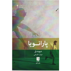 پارانویا ( دیوید بل  علینقی  نشر بینش نو)