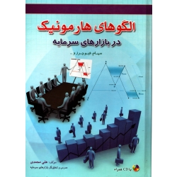 کتاب الگوهای هارمونیک در بازارهای سرمایه ، دست دوم در حد نو ، محمدی ، نشر آراد کتاب (#)