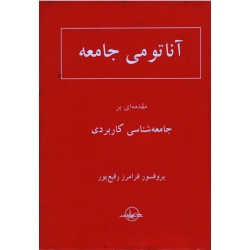 آناتومی جامعه : مقدمه ای بر جامعه شناسی کاربردی