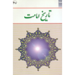 تاریخ امامت ( دست دوم تمیز - منتظرالقائم - نشر معارف )