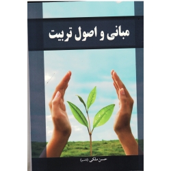 کتاب مبانی و اصول تربیت ، ملکی ، نشر آییژ