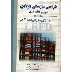 کتاب طراحی سازه های فولادی به روش حالات حدی جلد پنجم ، دست دوم ، ازهری ، میرقادری ، انتشارات ارکان دانش