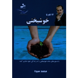 12 گام تا خوشبختی ( با دستورهای ساده خوشبختی را در زندگی خود جاری کنید | محمد سیدا | نشر نسل نواندیش )