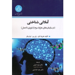 کتاب آمادگی شناختی در سازمان های هزاره سوم از تئوری تا عمل ، انیل ، پرز ، بیکر ، عزتی ، خدایاری ، نشر دانشگاه تهران (#)