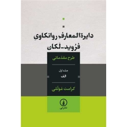 کتاب دایره‌ المعارف روانکاوی فروید - لکان ، کرامت موللی ، انتشارات نی