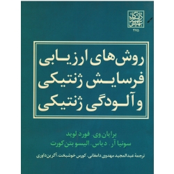 روش های ارزیابی فرسایش ژنتیکی و آلودگی ژنتیکی ( برایان وی -فورد لوید-سونیا آر دیاس/ مهدوی دامغانی/ نشر دانشگاه شهید بهشتی)n