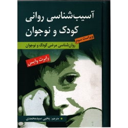 کتاب آسیب شناسی روانی کودک و نوجوان ، رابرت وایس ، نشر ارسباران (ارس)