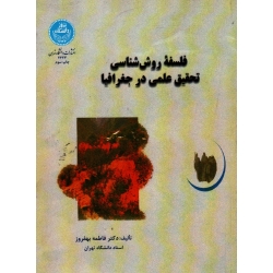 کتاب فلسفه روش شناسی تحقیق علمی در جغرافیا ، بهفروز ، نشر دانشگاه تهران (#)