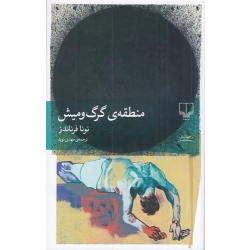 کتاب منطقه گرگ و میش ، نونا فرناندز ، مهدی نوید ، انتشارات چشمه