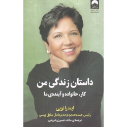کتاب داستان زندگی من ، کار خانواده و آینده ما ، نویی ، نصیری شریفی ، نشر میلکان