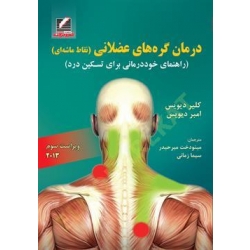 کتاب درمان گره‌های عضلانی ، نقاط ماشه ای ، راهنمای خوددرمانی برای تسکین درد ، دیویس ، میرحیدر ، زمانی ، انتشارات علم و حرکت