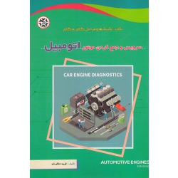 سرویس و جمع کردن موتور اتومبیل ( ملکیان - نصیر بصیر )