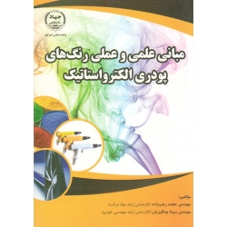 کتاب مبانی علمی و عملی رنگ های پودری الکترواستاتیک ، رجب زاده ، چنگیزیان ، نشر جهاد صنعتی امیرکبیر (#)
