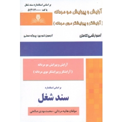کتاب آرایش و پیرایش موی مردانه ( آرایشگر و پیرایشگر ، درسنامه ، مجموعه سوالات ، مردانی ، صالحی ، نشر نقش آفرینان )
