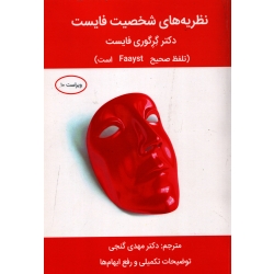 کتاب نظریه های شخصیت فایست ، فایست ، گنجی ، نشر ساوالان