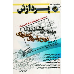 کتاب مجموعه سوال های ارشد مهندسی کشاورزی ترویج و آموزش کشاورزی 2  بدون سی دی  نشر پردازش