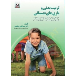 کتاب تربیت بدنی و بازیهای دبستانی ، کاوس صالحی ، انتشارات علم و حرکت