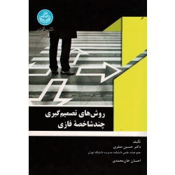 روش های تصمیم گیری چند شاخصه فازی (صفری / خان محمدی / نشر دانشگاه تهران )