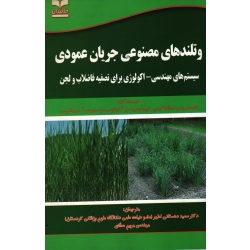 وتلندهای مصنوعی جریان عمودی ( سیستم های مهندسی - اکولوژی برای تصفیه فاضلاب و لجن | استفاناکیس | دهستانی اطهر - صفای | نشر خانیران )