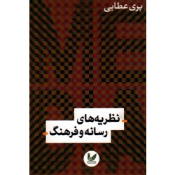 نظریه های رسانه و فرهنگ