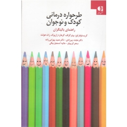 کتاب طرحواره درمانی کودک و نوجوان ، راهنمای بالینگران ، لوز ، گراف ، زاربوک ، هولت ، پیرزادی ، بهرامی زاده ، نشر دانژه