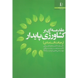مقدمه ای بر کشاورزی پایدار ( رهیافت اقتصادی | قربانی-یزدانی-زارع میرک آباد | نشر دانشگاه فردوسی مشهد )