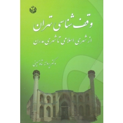کتاب وقف شناسی تهران از شهری اسلامی تا شهری مدرن ، شاه حسینی ، نشر پاپلی