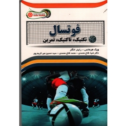 کتاب فوتسال ، تکنیک تاکتیک تمرین ، هرمانس ، انگلر ، فلاح محمدی ، میرکریم پور ، نشر حتمی
