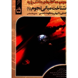 مجموعه کتاب های دانش پایه آشنایی با کیهان و منظومه شمسی