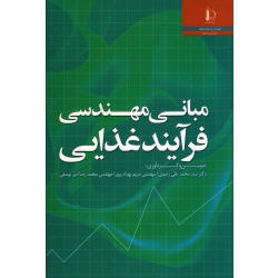مبانی مهندسی فرآیند غذایی ( رضوی - بهرام پرور - یوسفی / نشر فردوسی مشهد)