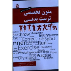 متون تخصصى تربىت بدنى