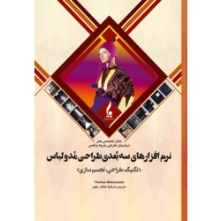 کتاب نرم افزارهای سه بعدی طراحی مد و لباس ، توماس ماکرینیوتیس ، مرضیه هاتف جلیل ، نشر جمال هنر