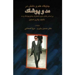 جایگاه علم و دانش در مد و پوشاک ( والری استیل - نشر سایه بان هنر )