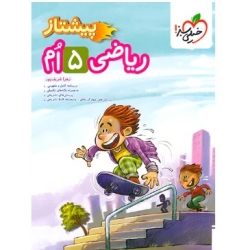 کتاب ریاضی پنجم دبستان پیشتاز خیلی سبز ، زهرا شریف پور ، نشر خیلی سبز