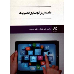 مقدمه ای بر گردشگری الکترونیک