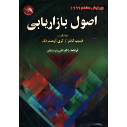 اصول بازاریابی ( دست دوم تمیز - فیلیپ کاتلر - نشر آیلار )